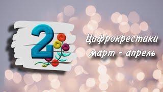 Цифрокрестики. Итоги за март-апрель. Почти финиш. Организация процесса Лука-с