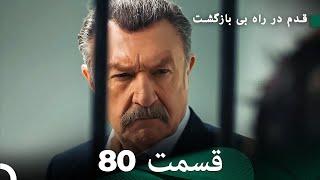 شجاع و زیبا قسمت 80 (Dooble Farsi)