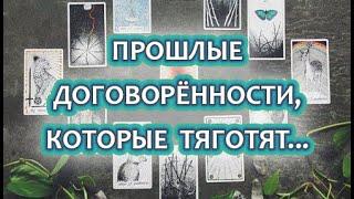 РАСКЛАД ТАРО  ДОГОВОРЫ И ОБЯЗАТЕЛЬСТВА ИЗ ПРОШЛОГО, КОТОРЫЕ ТЯГОТЯТ ПО СЕЙ ДЕНЬ.