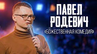 СТЕНДАП КОМИК | Павел Родевич "Божественная комедия"