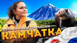 Камчатка — Здесь начинается Россия