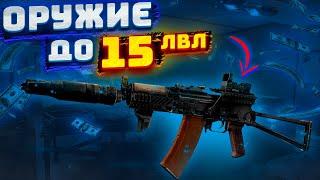 ЛУЧШИЕ СБОРКИ ОРУЖИЯ ДО 15 УРОВНЯ | Escape from Tarkov | Тарков | Tarkov