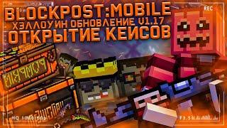 ОБНОВЛЕНИЕ V17.1 HALLOWEEN BLOCKPOST:MOBILE - OPEN CASE | ПУЛЕМЕТЫ? БЕСПЛАТНЫЙ КЕЙС?