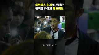 아트박스의 허가로 탄생한 깜찍한 카메오의 애드리브