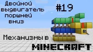 [Minecraft]Механизмы #19 (Двойной поршень вниз)