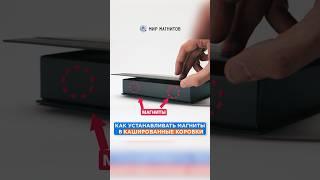 Как сделать кашированную коробочку с магнитным клапаном – MirMagnitov.RU #магнит #shorts