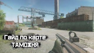 Полный гайд на локацию Таможня в Escape from Tarkov. TarkovHelp