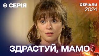 Здрастуй, мамо. Серія 6. Дивитись у хорошій якості. Мелодраматичний серіал. Новинка 2024