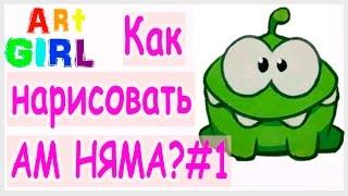 #Как нарисовать Ам Няма?  / #How to draw Om Nom?