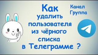 Как удалить пользователя из чёрного списка в Телеграм канале и группе? / (ПК и Моб. устройства)