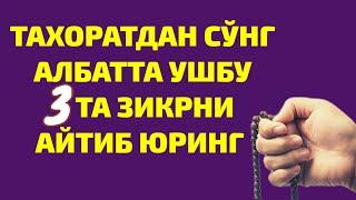 ТАХОРАТДАН СЎНГ АЙТИШ КЕРАК БЎЛГАН ЗИКРЛАР АЛБАТТА ЁДЛАБ ОЛИНГ !