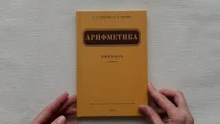 Пчелко Поляк "Арифметика" учебник для 3 класса 1955. Репринт. Издательство "Концептуал"