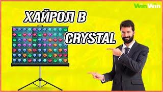 ИГРАЕМ ПО КРУПНОМУ В CRYSTAL ! ЗАНОСЫ НЕДЕЛИ ! ЧАСТЬ №2 ! WINWIN AND 1XBET ! 1XGAMES ! ХАЙРОЛ