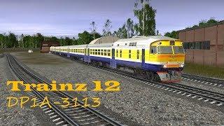 Trainz 12 | Обзор и запуск дизель-поезда ДР1А-3113