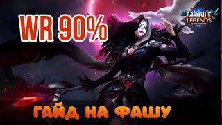 ГАЙД НА ФАШУКАК ИГРАЕТ ТОП 1 МИРА ФАШАWR 90%Mobile LegendsМобайл Легенд