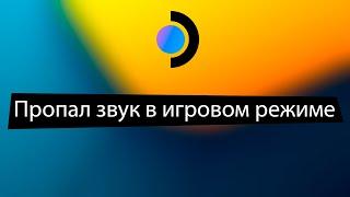 Что делать если пропал звук в игровом меню на Steam Deck | решаю проблему со звуком