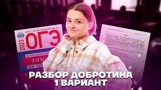 Разбор 1 варианта из сборника Добротина | Химия ОГЭ 2023 | Умскул