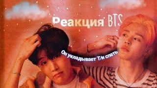 РЕАКЦИЯ BTS~КОГДА ОН УКЛАДЫВАЕТ Т/И СПАТЬ, ВСЕ МЕМБЕРЫ ️