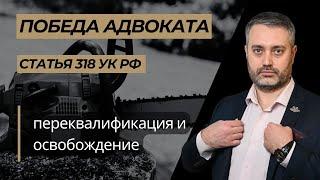 Победа адвоката Ихсанов по части 2 статьи 318 УК РФ: освобожден в зале суда