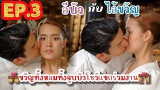 ขวัญขโมยจูบบัวต่อหน้าแขกโทรมาร่วมงานแต่ง อีบัวกับไอ้ขวัญ Ep 3