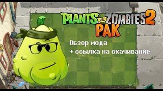 Обзор мода Plants vs. Zombies 2 PAK и ссылка скачать (Растения против Зомби 1 с текстурами 2 части)