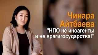 Чинара Айтбаева: "НПО не иноагенты и не враги государства!"