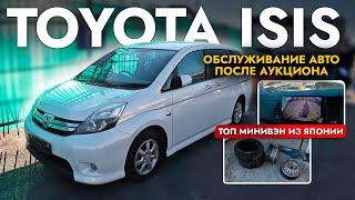 ПРИВЕЗЛИ И ОБСЛУЖИЛИ TOYOTA ISIS️ САМЫЙ БЮДЖЕТНЫЙ МИНИВЭН️ ГЛАВНЫЙ КОНКУРЕНТ TOYOTA WISH