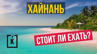 Хайнань. Стоит ли ехать?