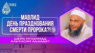 "Мавлид - день празднования смерти Пророка ﷺ"?! | Шейх Мухаммад аль-Хасан ад-Дадау