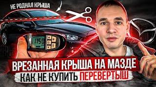 MAZDA - ПЕРЕВЕРТЫШ / Врезанная крыша / Продавец «не в курсе»