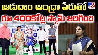 AP Assembly Session 2025 : ఆడుదాం ఆంధ్రా పేరుతో రూ 400కోట్ల స్కామ్ జరిగింది : Bhuma Akhila Priya-TV9