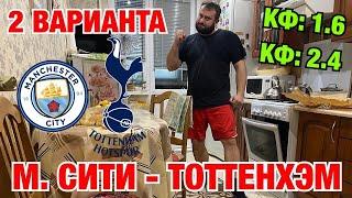 Прогноз Манчестер Сити - Тоттенхэм