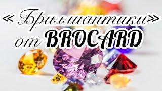 "Бриллиантики" от BROCARD.