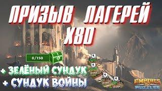 Empires & Puzzles ▲ ПРИЗЫВ 20 ЛАГЕРЕЙ Х80 + СУНДУКИ