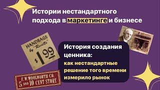 Кто придумал первый ценник и как это решение изменило рынок | Истории про маркетинг и бизнес