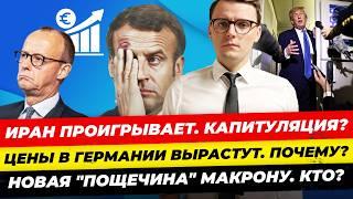 Главные новости 17.06: AfD, BSW против Израиля, Иран капитулирует? Цены ФРГ растут Миша Бур