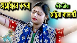 Asor Bondana | Ankita Banarjee Kirtan |  অঙ্কিতা ব্যানার্জি কীর্তন |