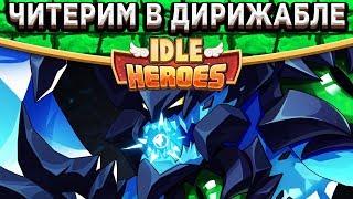 Idle HeroesИспытание храбреца - Читерская механика воскрешения и лечения героев!