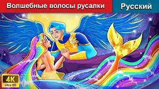 Волшебные волосы русалки ‍️ сказки на ночь  русский сказки - @WOARussianFairyTales