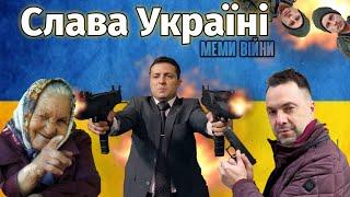 Меми війни•Меми про війну