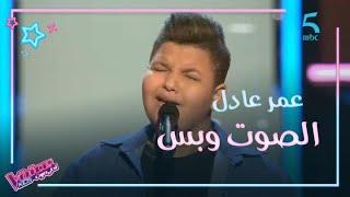 عمر عادل يؤدي بإحساس أغنية لحسين الجسمي ويوجه رسالة قوية على مسرح The Voice Kids في الصوت وبس