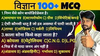 100+ SCIENCE Multiple choice questions | SCIENCE MCQ | VIGYAN MCQ |SCIENCE IMPORTANT QUESTIONS