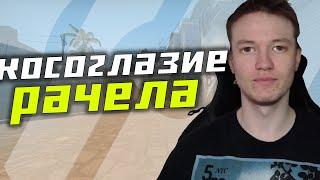 РАЧЕЛ РАССКАЗЫВАЕТ ПРО СВОЁ КОСОГЛАЗИЕ CSGO RachelR