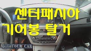 [DIYYOURCAR#37]센터패시아,기어봉탈거 LF(HOW TO REMOVE CENTER UPER PANNAL)