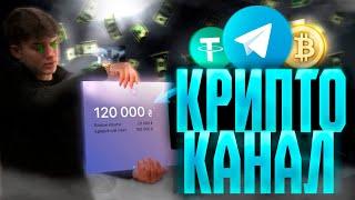 КАК СОЗДАТЬ КРИПТО КАНАЛ И ЗАРАБОТАТЬ НА ЭТОМ? ТЕЛЕГРАМ ЗАРАБОТОК