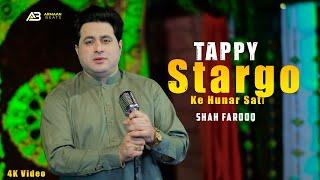 Pashto New Songs 2025 | Stargo Ke Hunar Sati | Shah Farooq New Songs 2025 | Sal Zala Toba Okram