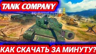 Как скачать tank company? Краткий обзор, за минуту! Tank company, китайские танки, ББ на телефон,