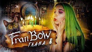 ФРЭН БОУ ► ВОТ ЭТО СЮРПРИЗ! ► Fran Bow Глава 8 Прохождение