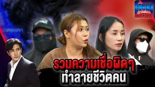 โหน(หลัง)กระแส รวมความเชื่อผิดๆ ทำลายชีวิตคน l#โหนกระแส