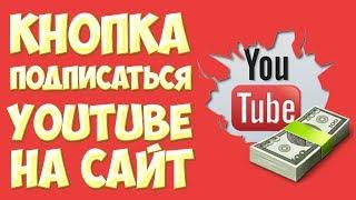 Как сделать кнопку подписаться YouTube на сайт. Ютуб кнопка на сайт